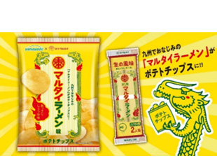 九州でおなじみの味わいが楽しめるポテトチップスが新登場！
