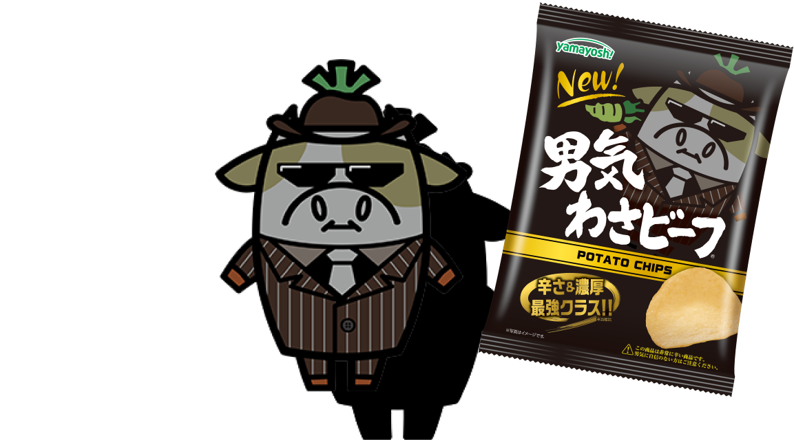 これからもよろしく! 男気わさビーフ キャラクター クロさん