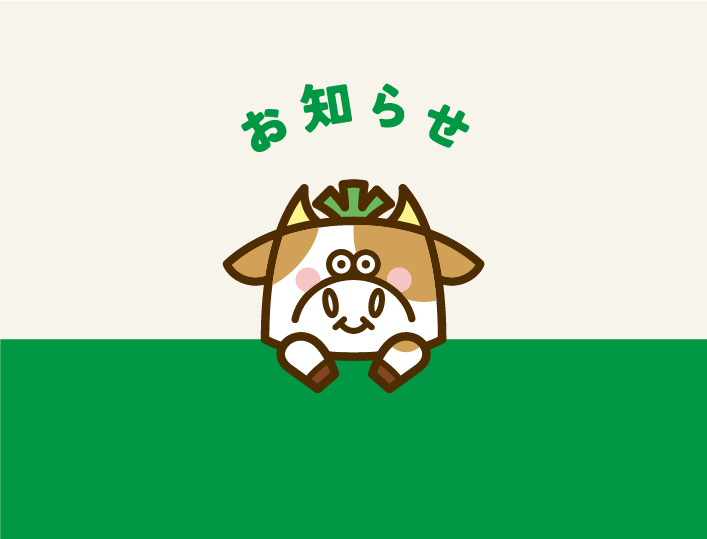 『わさビーフのヤマヨシ直売所』ゴールデンウィークの営業について
