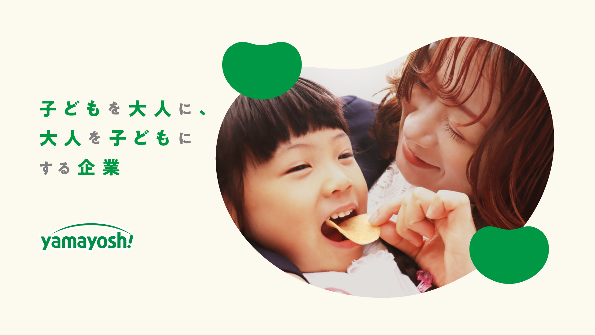 子どもを大人に、大人を子どもにする企業 YAMAYOSHI