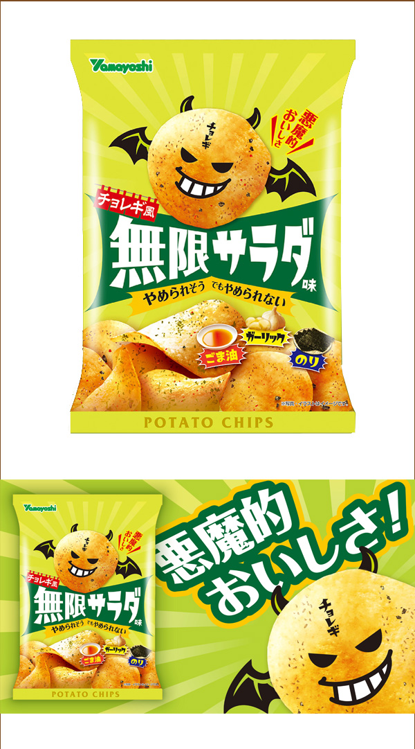 無限シリーズ第２弾‼　<br>今までの“サラダ味”とは一味違う