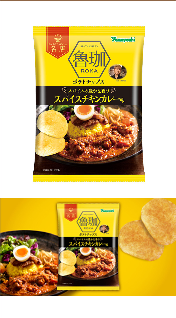 スパイスカレーの名店「魯珈」とのコラボが実現！！