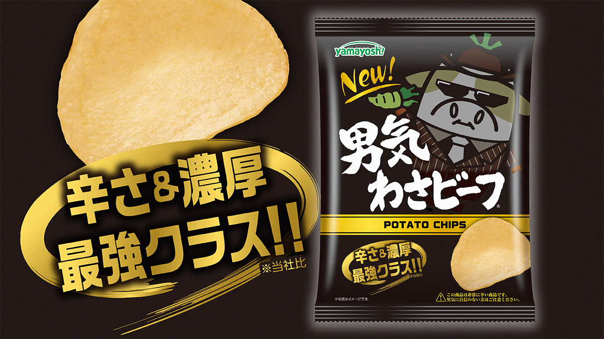 ポテトチップス　男気わさビーフ