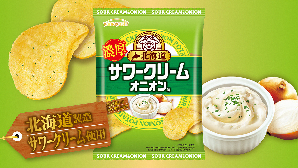 ポテトチップス　北海道サワークリームオニオン味