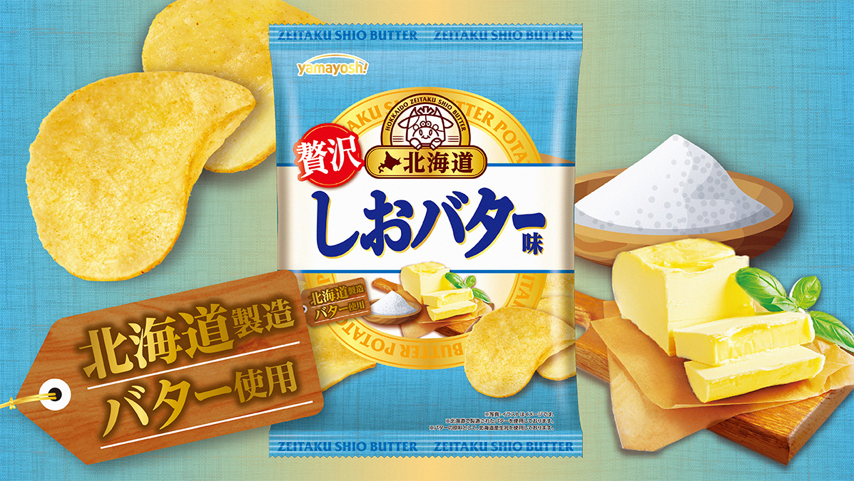 ポテトチップス　北海道しおバター味