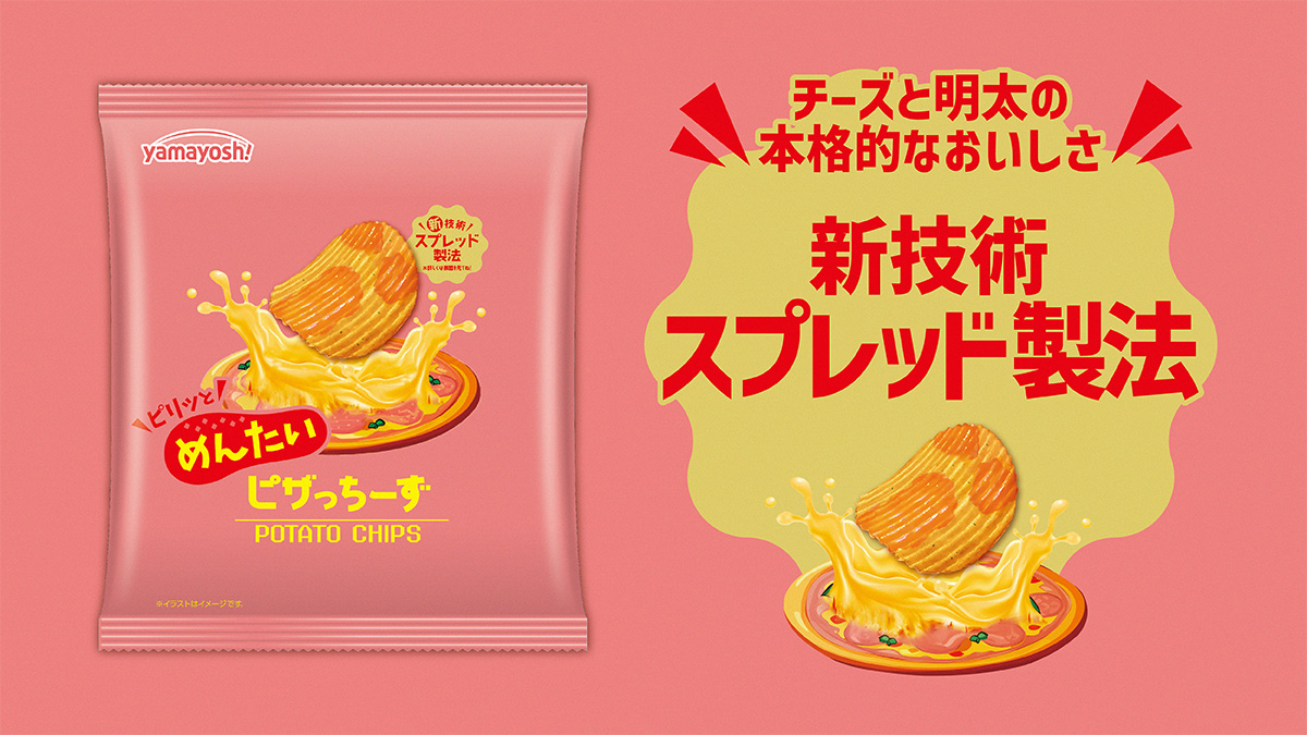 さらに進化した明太系ピザ味のポテトチップス！