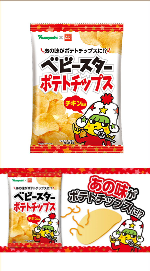 大人気お菓子の“あの”味わいがポテトチップスに⁉