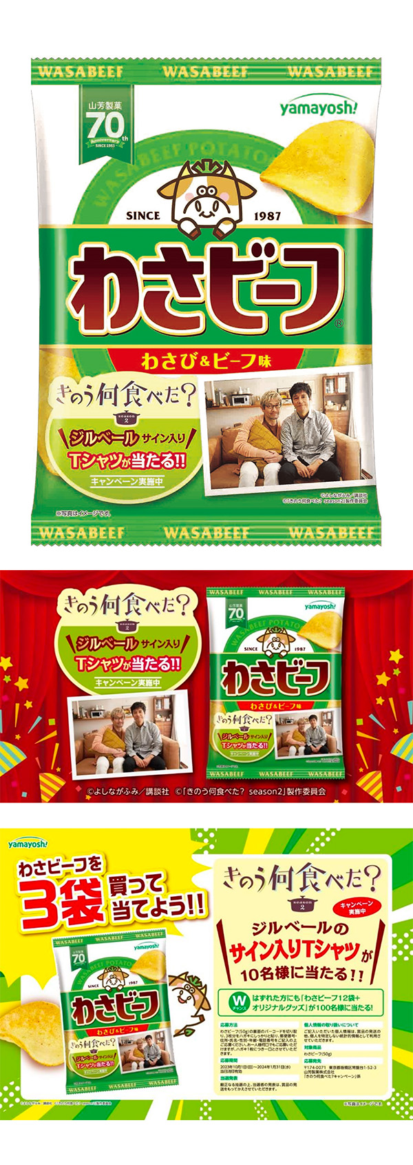 わさビーフ×テレビ東京系「きのう何食べた?season2」タイアップパッケージ&キャンペーンスタート!!