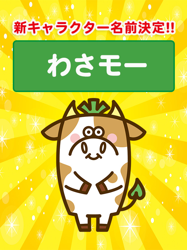 『わさビーフ』新キャラクター名前決定！