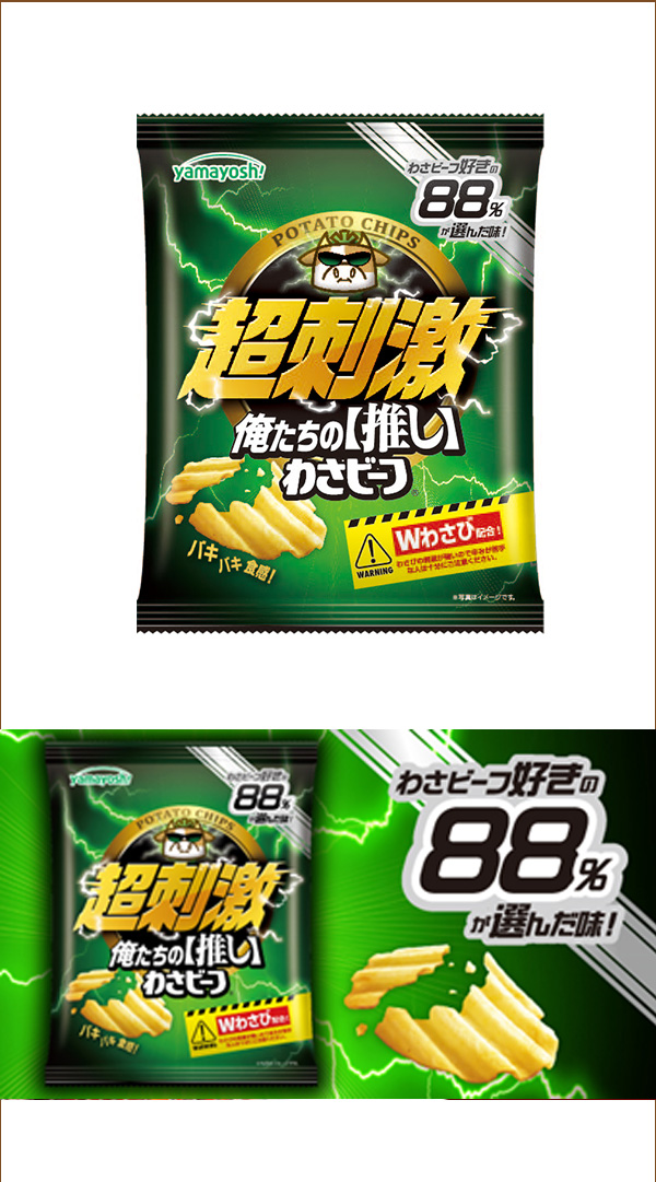 わさビーフ好きが選んだ味を商品化!!