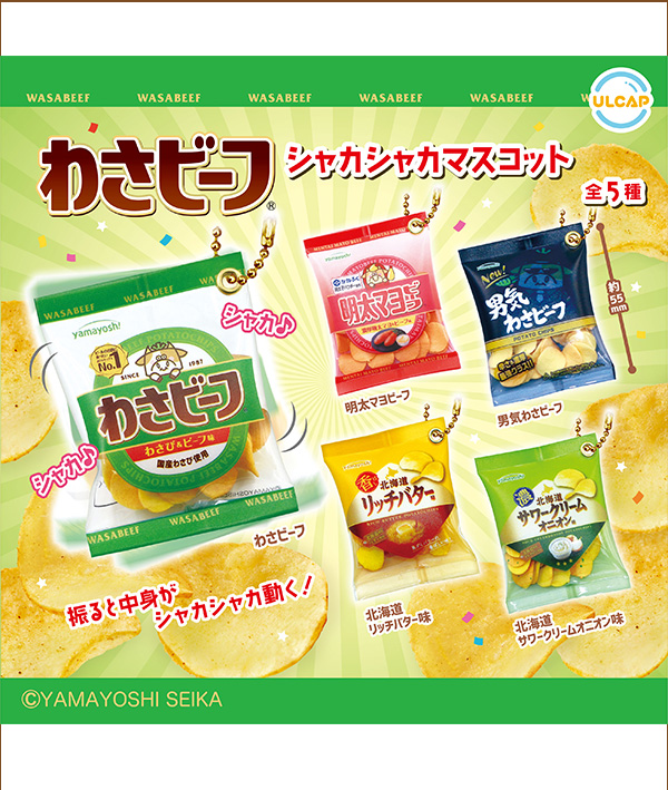 わさビーフ シャカシャカマスコット発売!