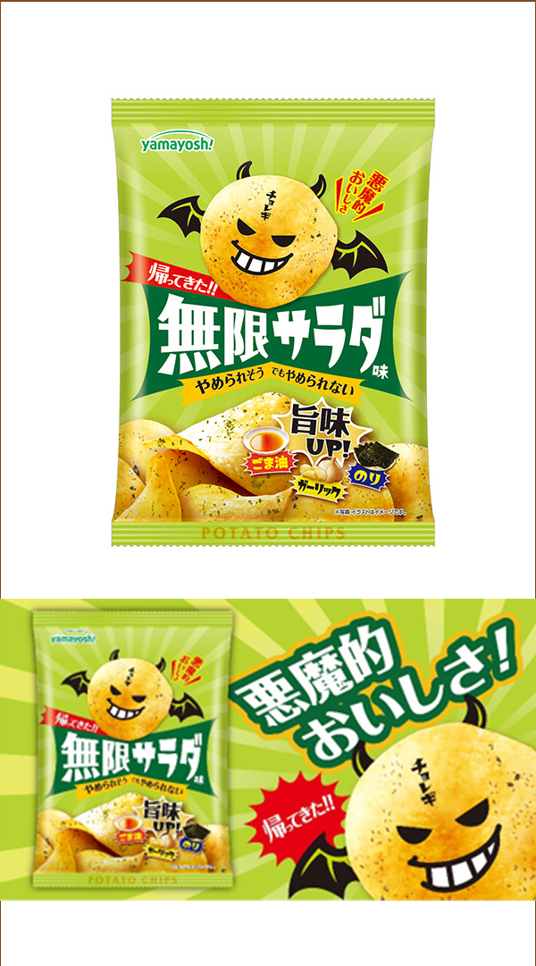 人気の無限シリーズが帰ってきた‼　今までの“サラダ味”とは一味違う