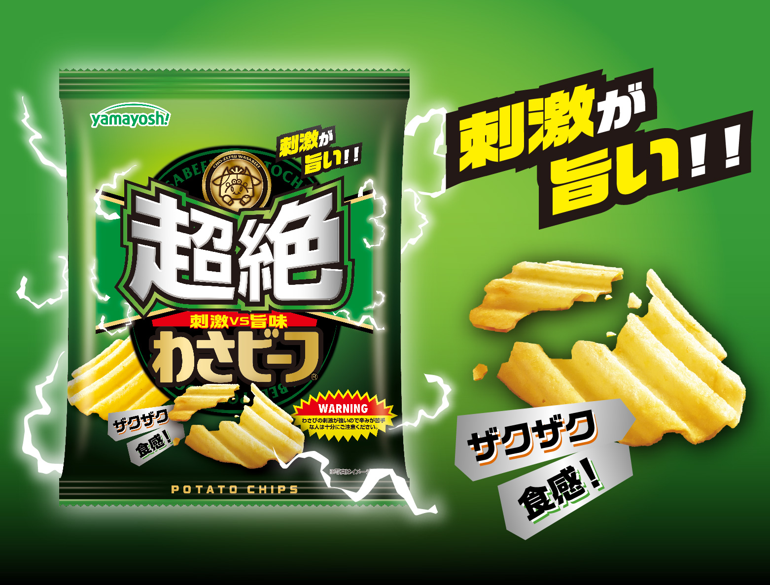 ポテトチップス 超絶わさビーフ | 商品情報 | 山芳製菓株式会社