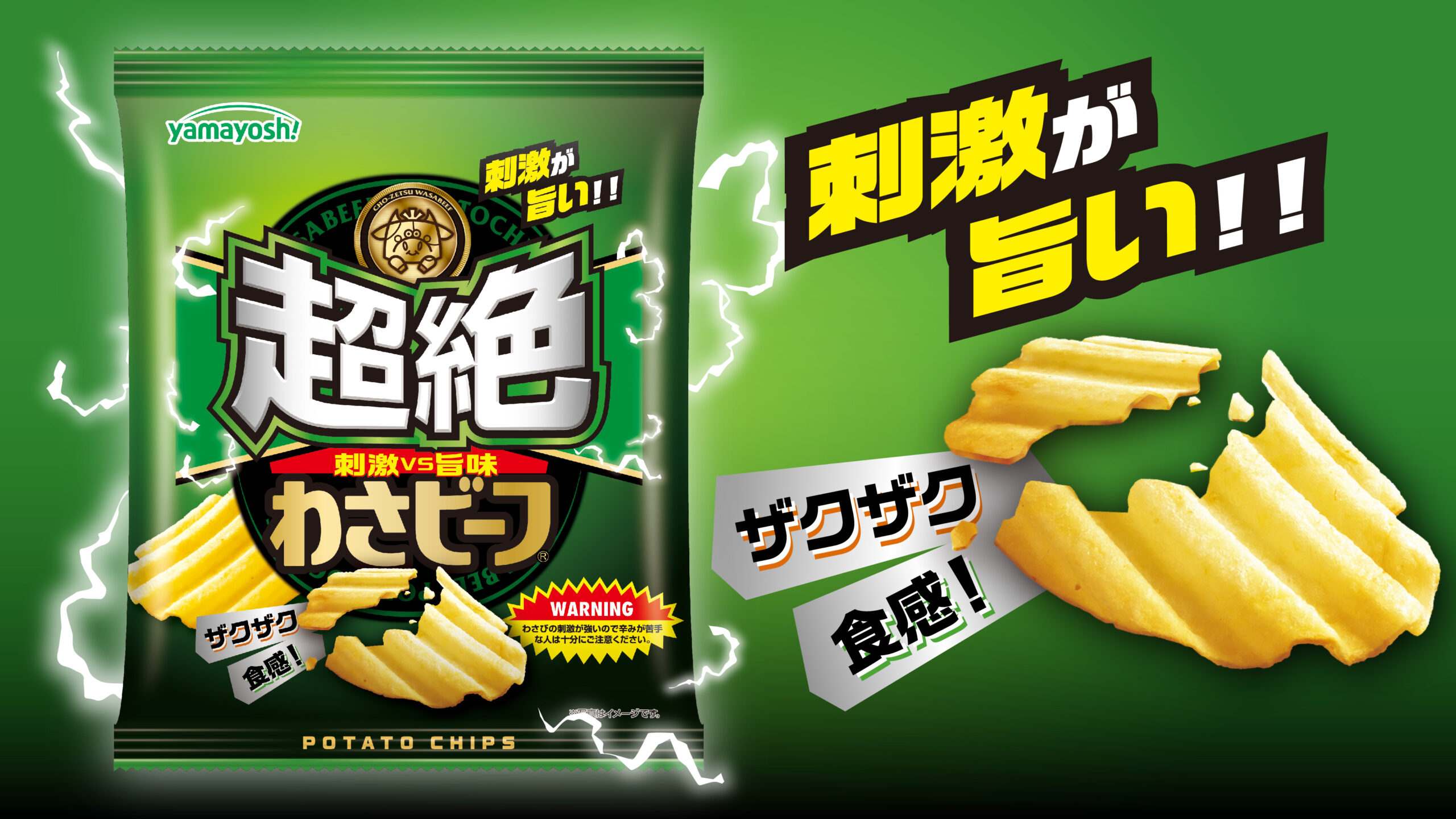 禁断のわさビーフのおいしさを商品化‼ | ニュース&リリース | 山芳製菓 