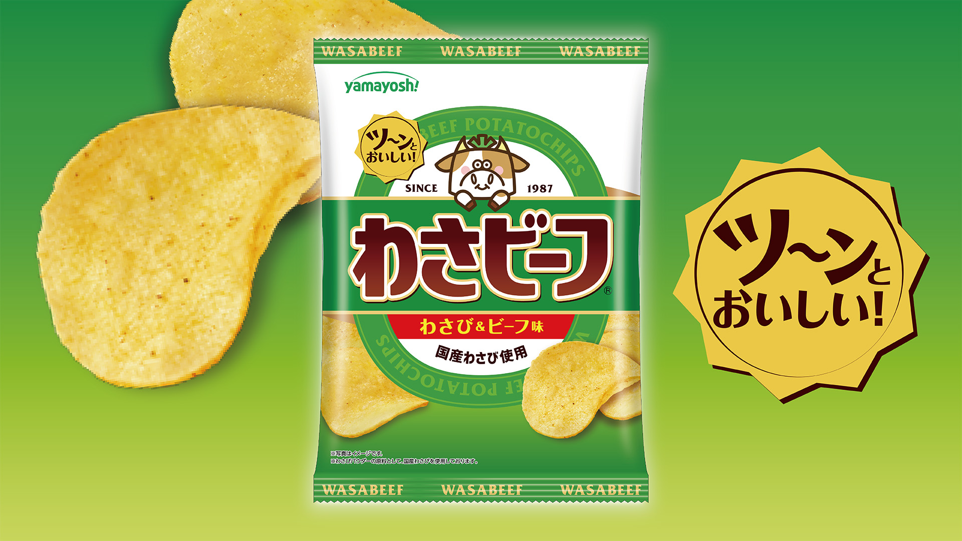 ポテトチップス　わさビーフ