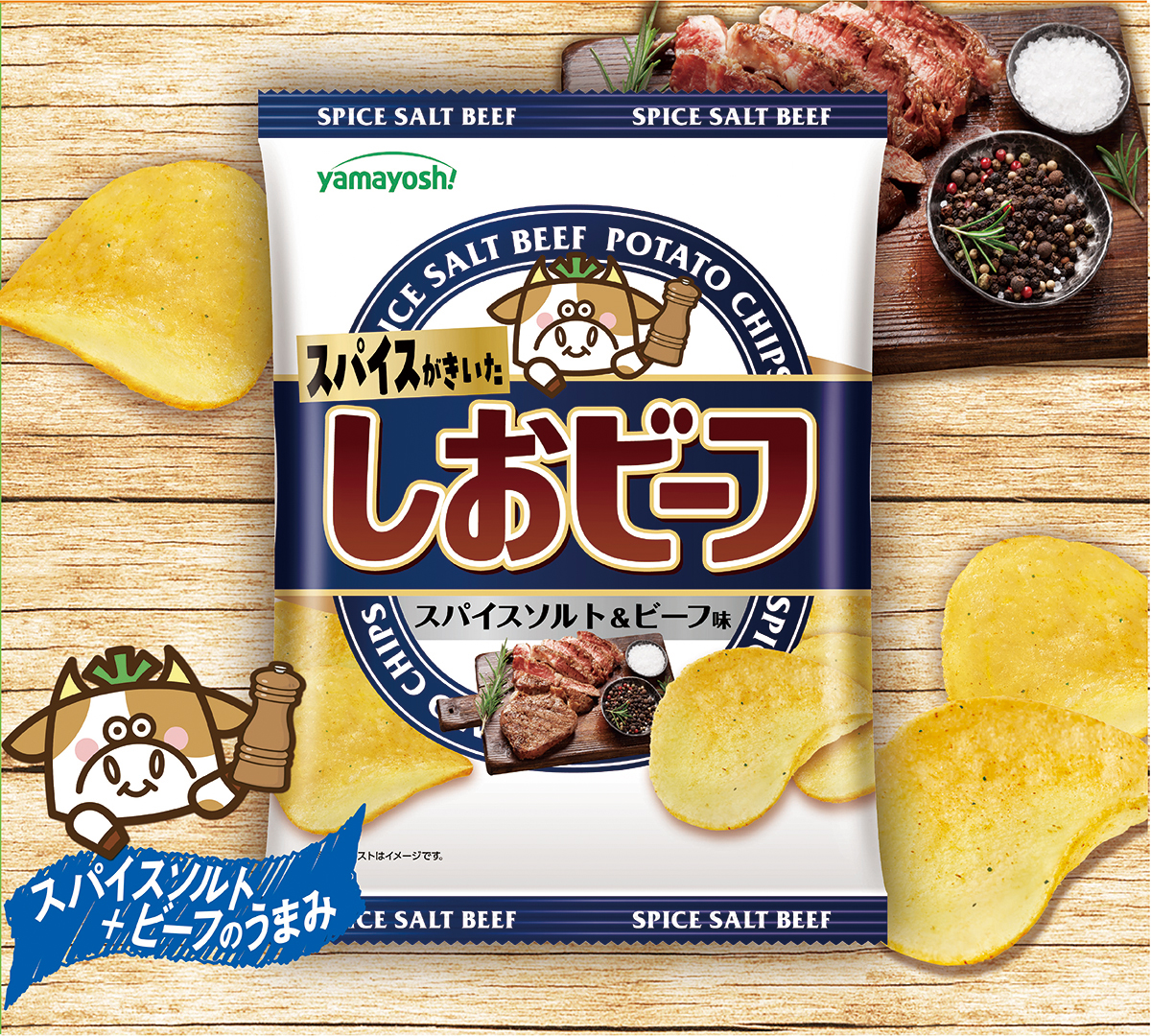 ポテトチップス　しおビーフ