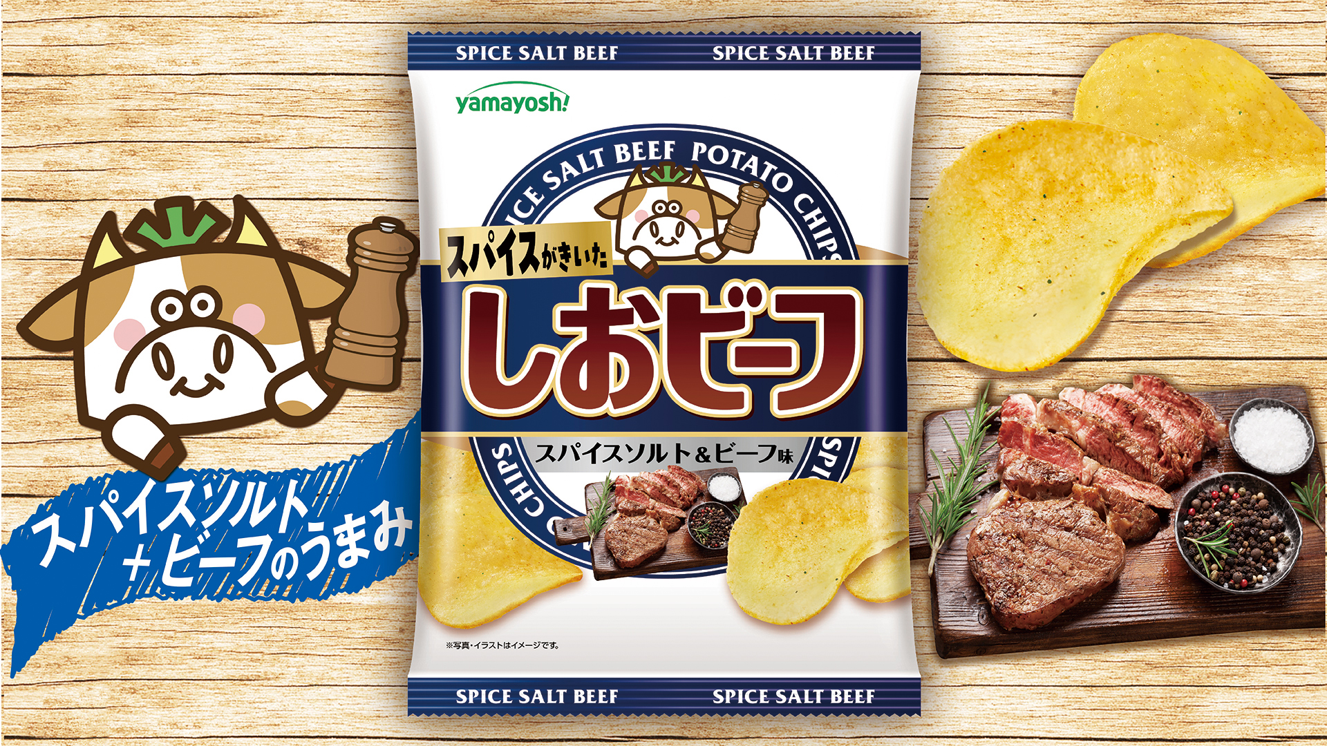 ポテトチップス　しおビーフ