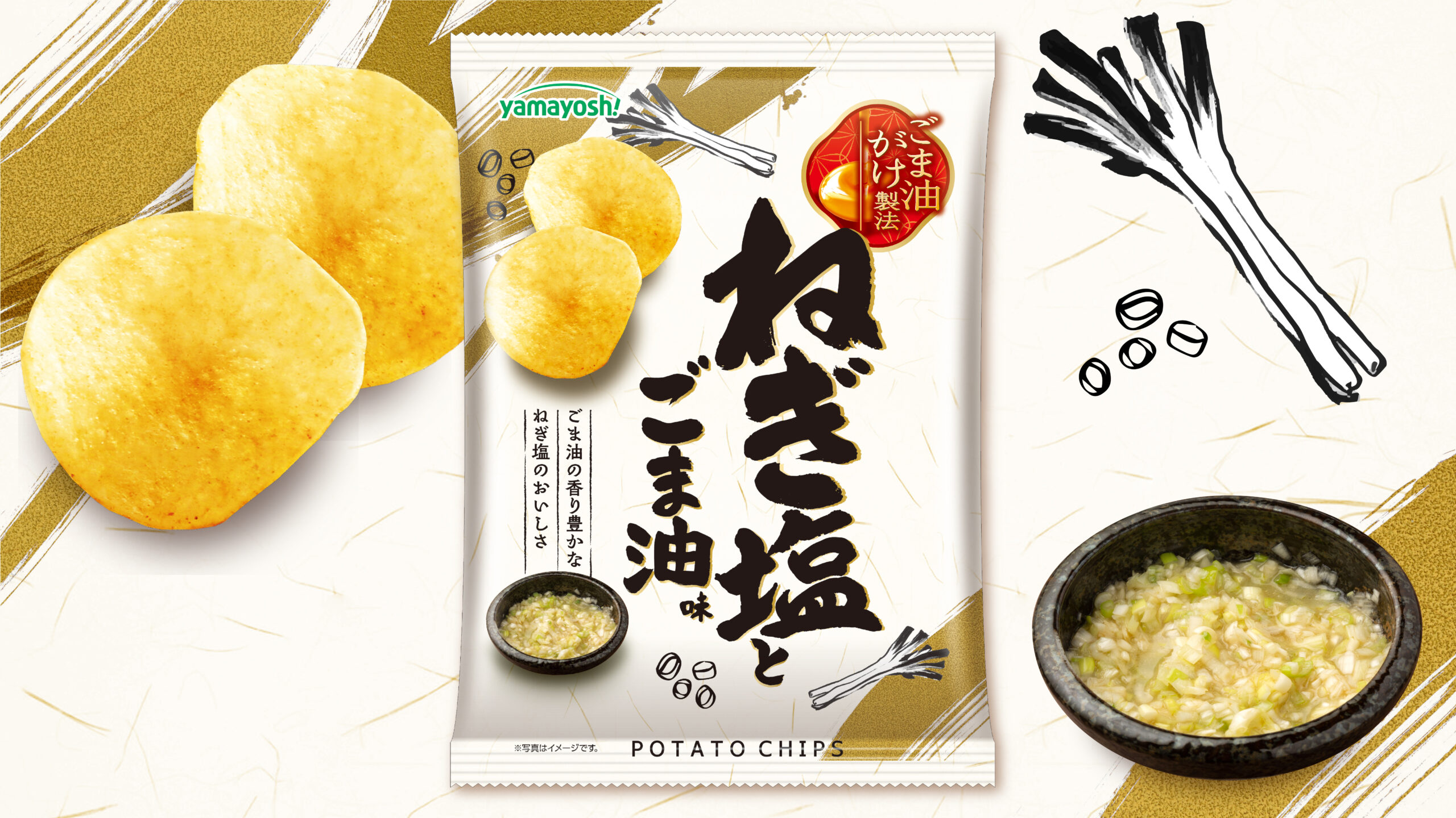 ポテトチップス　ねぎ塩とごま油味