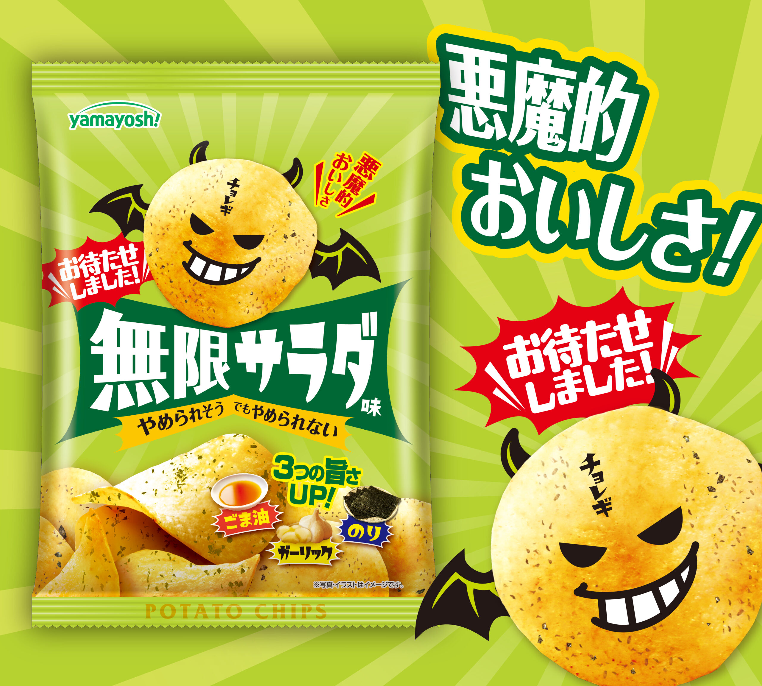 ポテトチップス　無限サラダ味