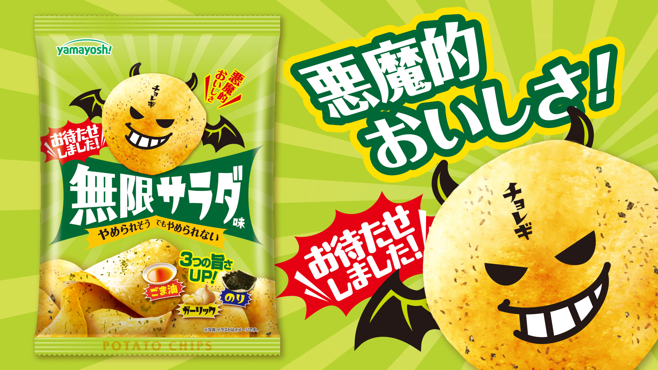 ポテトチップス　無限サラダ味