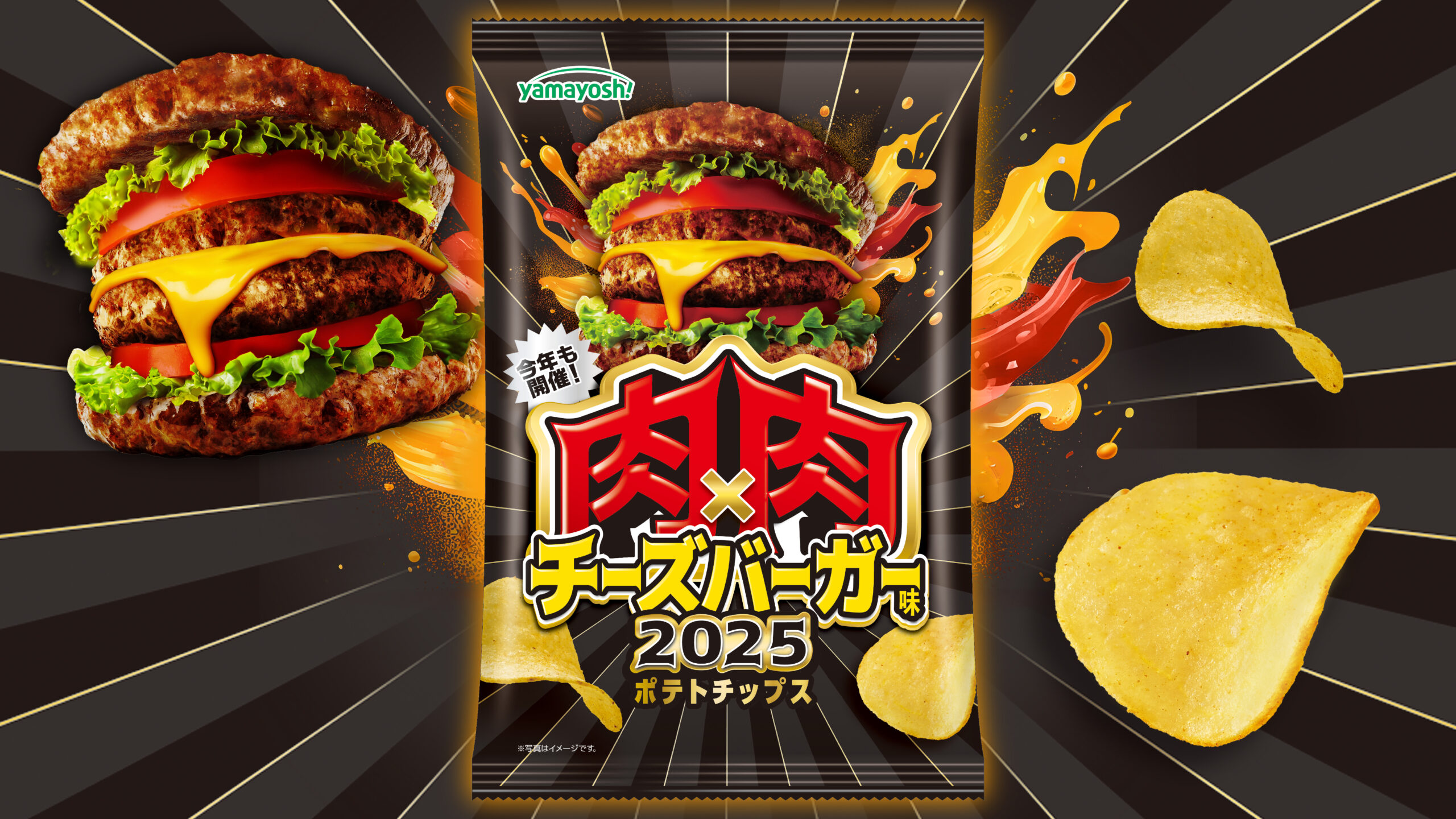 ポテトチップス　肉×肉チーズバーガー味