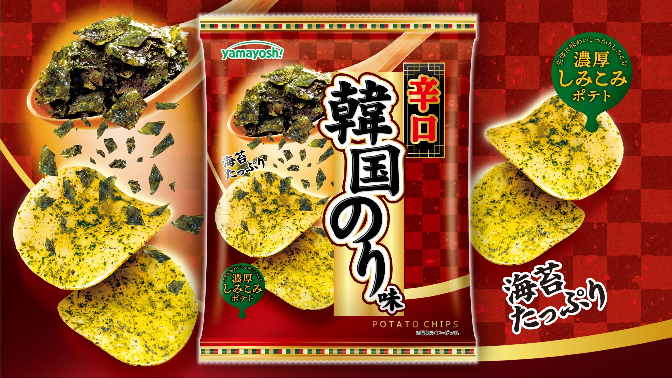 超!韓国のり味シリーズに“辛口”が新登場!