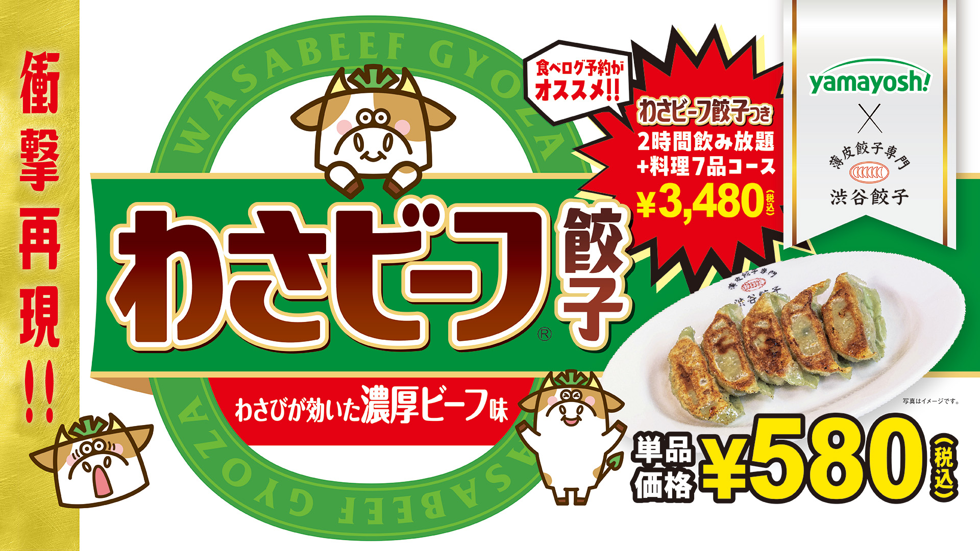 渋谷餃子×わさビーフが衝撃コラボ!!!