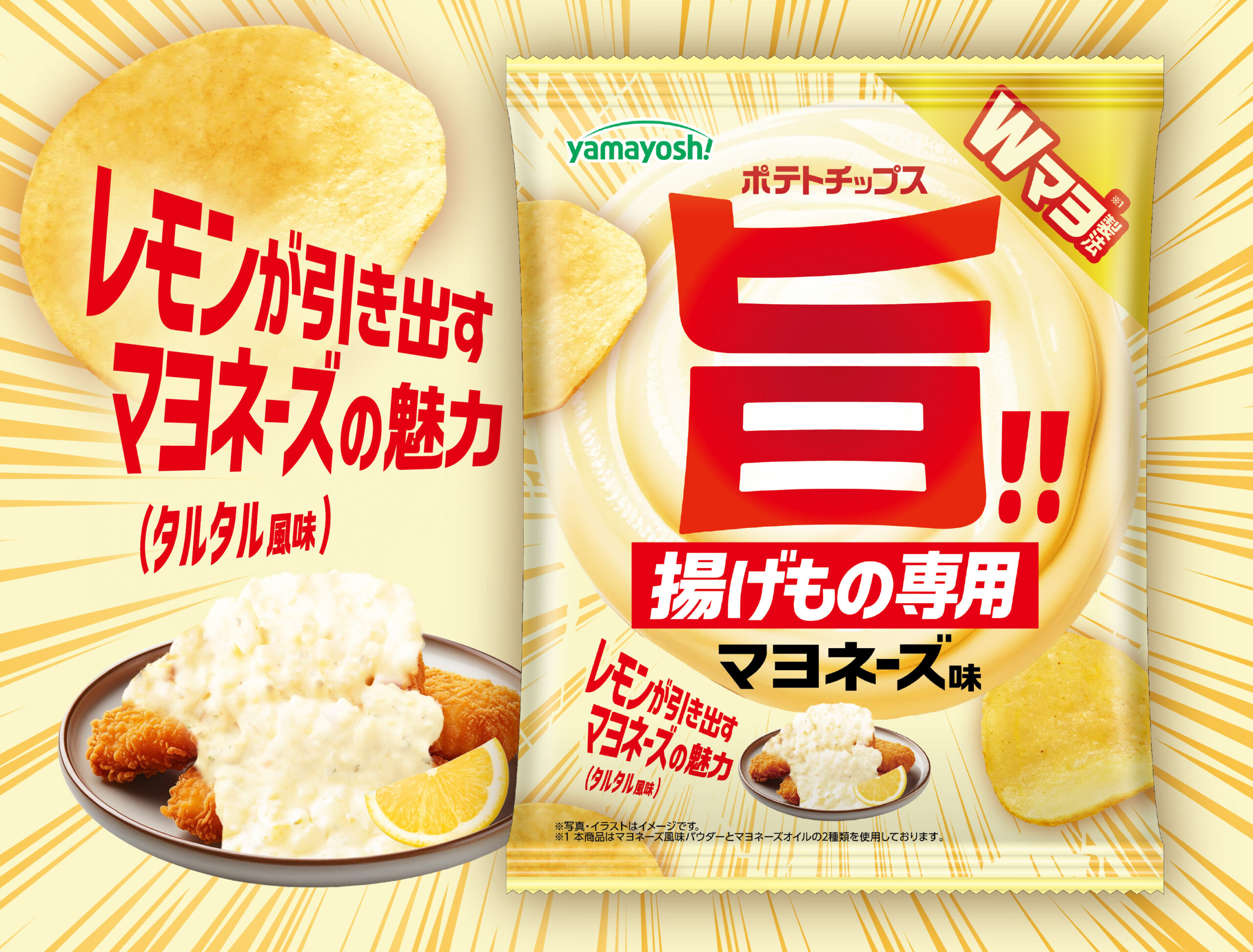 ポテトチップス 『揚げもの専用マヨネーズ味』
