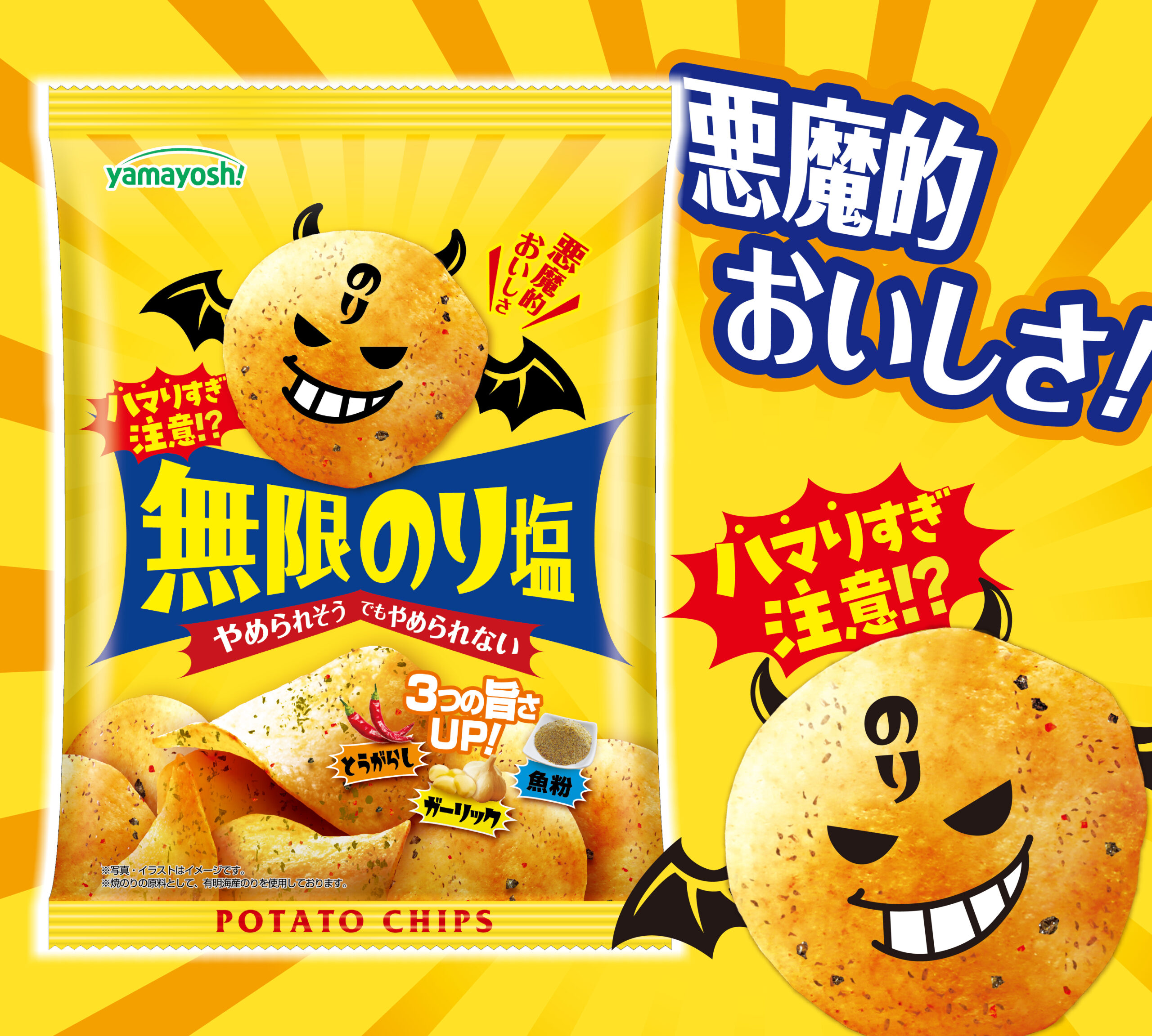 ポテトチップス 『無限のり塩』