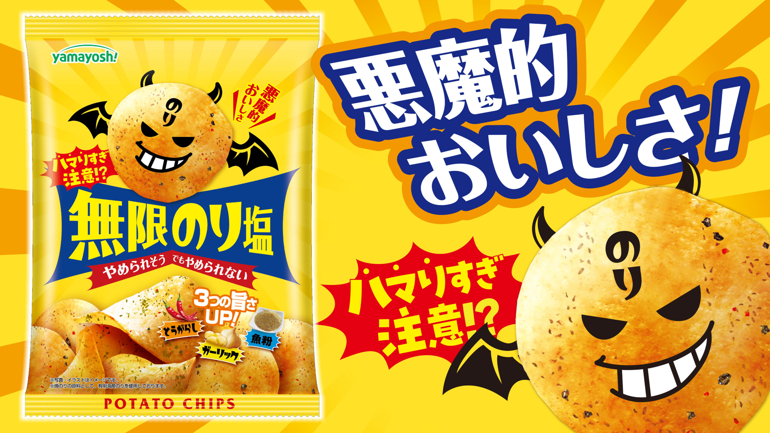 あの‘‘無限のり塩‘‘がパワーUPして再登場!