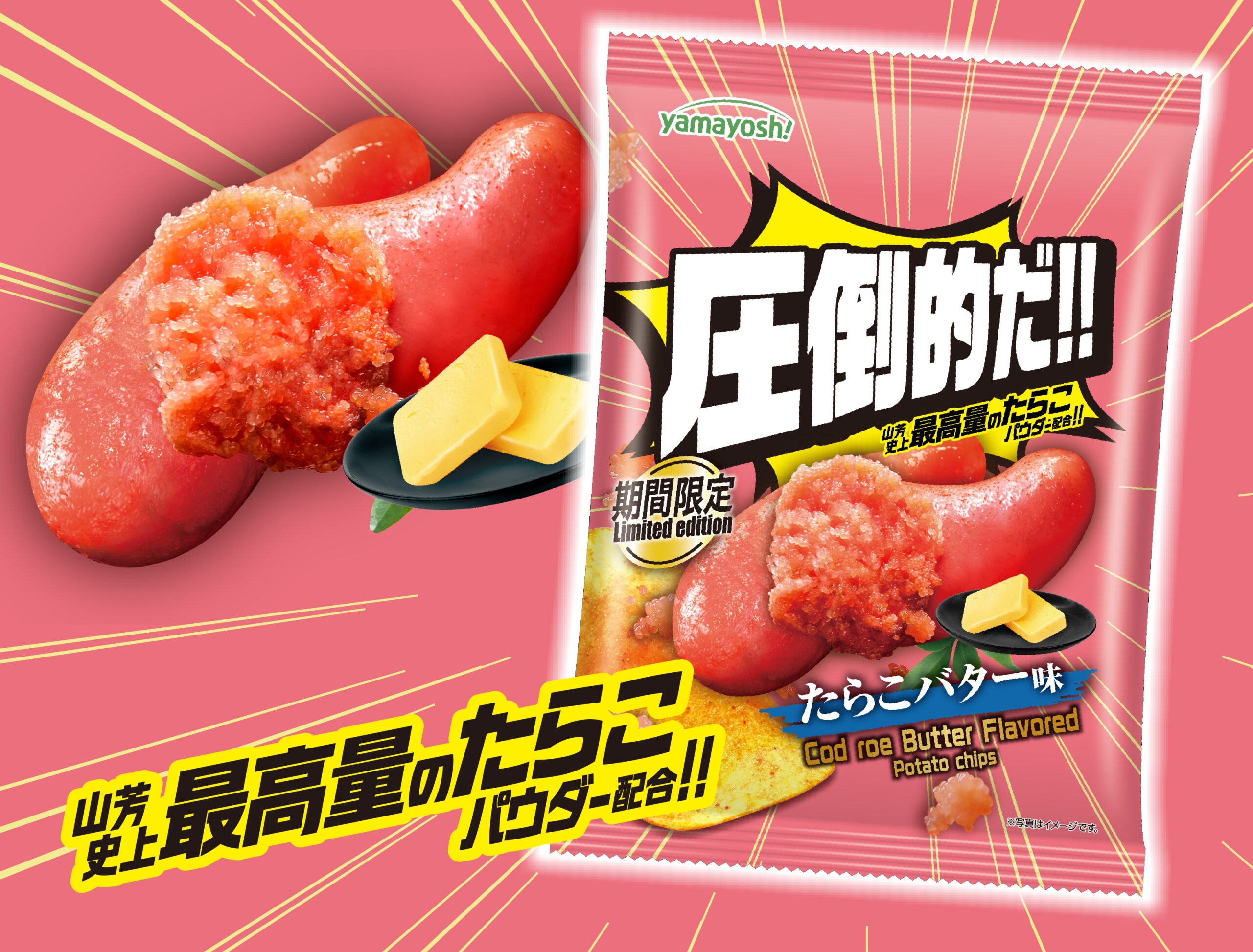 ポテトチップス　圧倒的だ!!たらこバター味