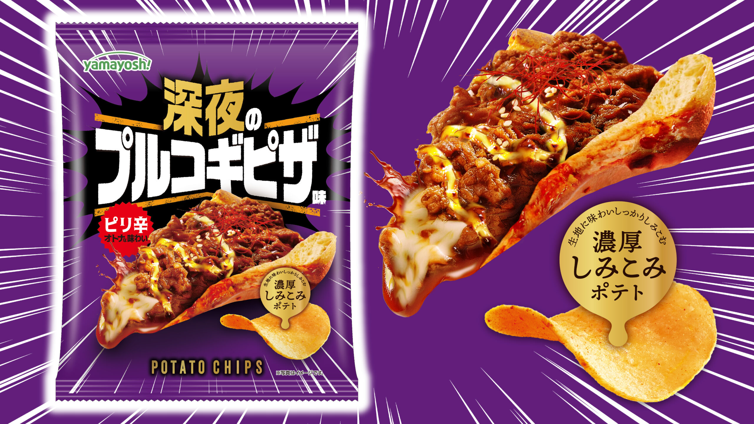 深夜に食べたい!背徳系ピザ味!