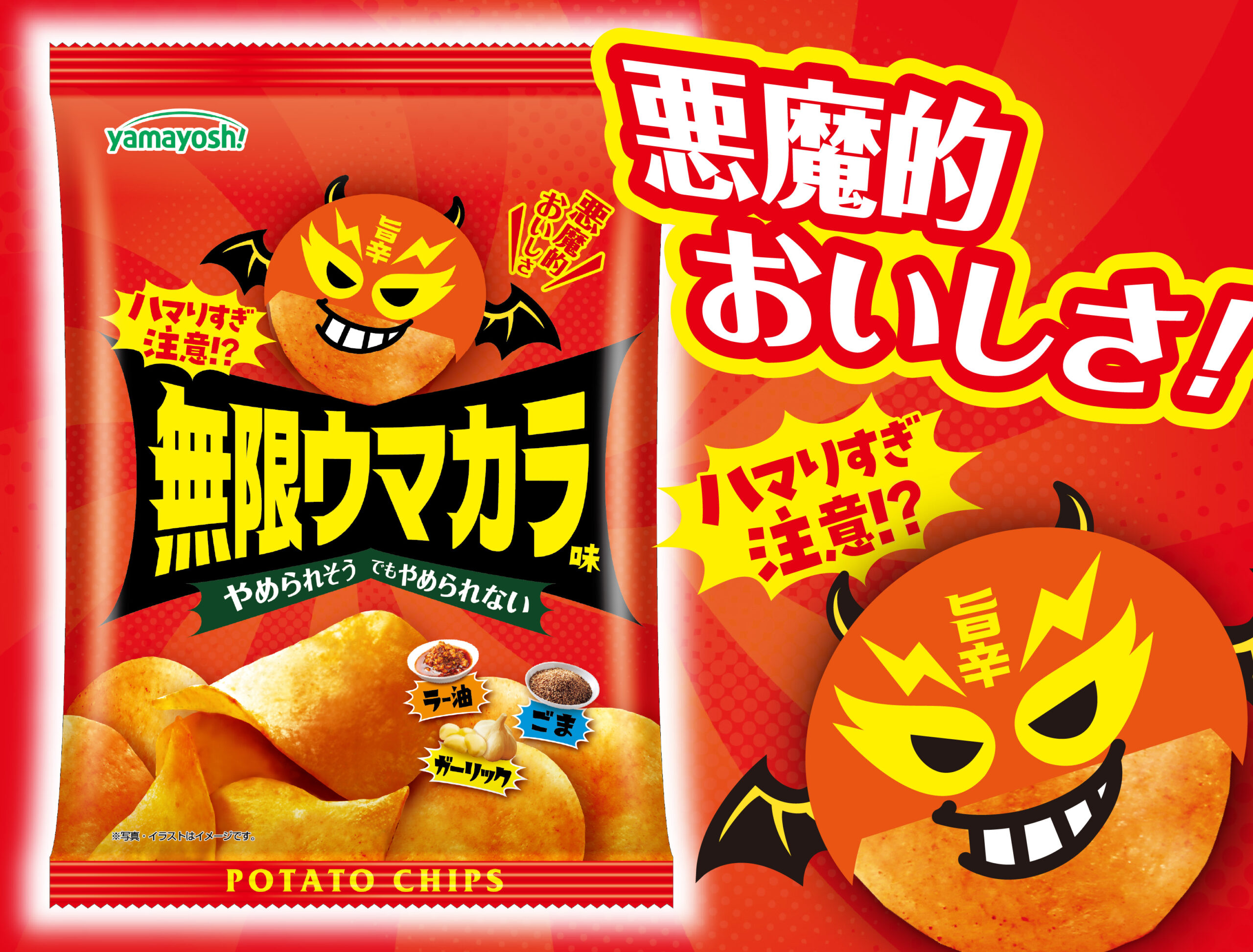ポテトチップス　無限ウマカラ味