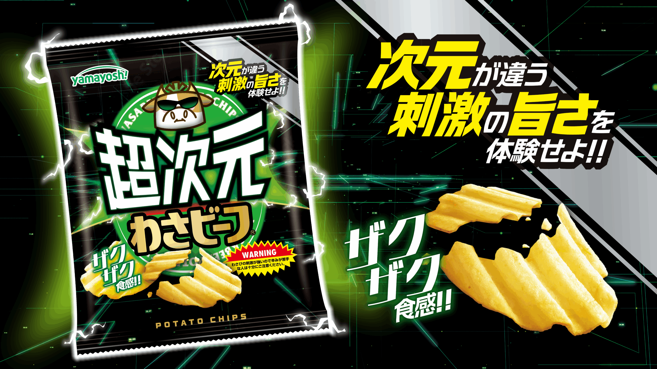 ポテトチップス　超次元わさビーフ