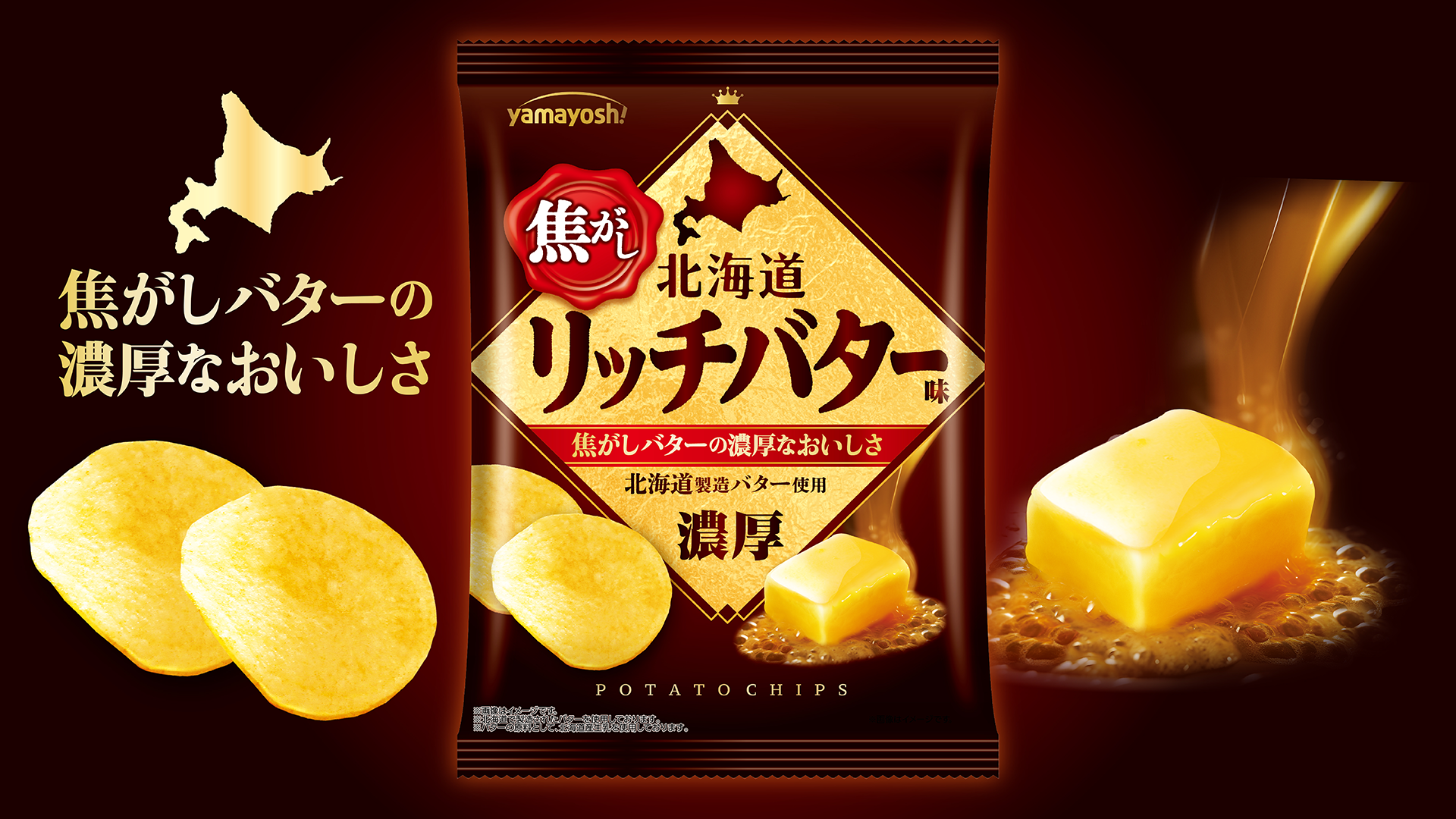 ポテトチップス 北海道焦がしリッチバター味