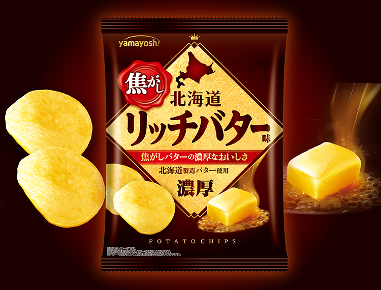 ポテトチップス 北海道焦がしリッチバター味