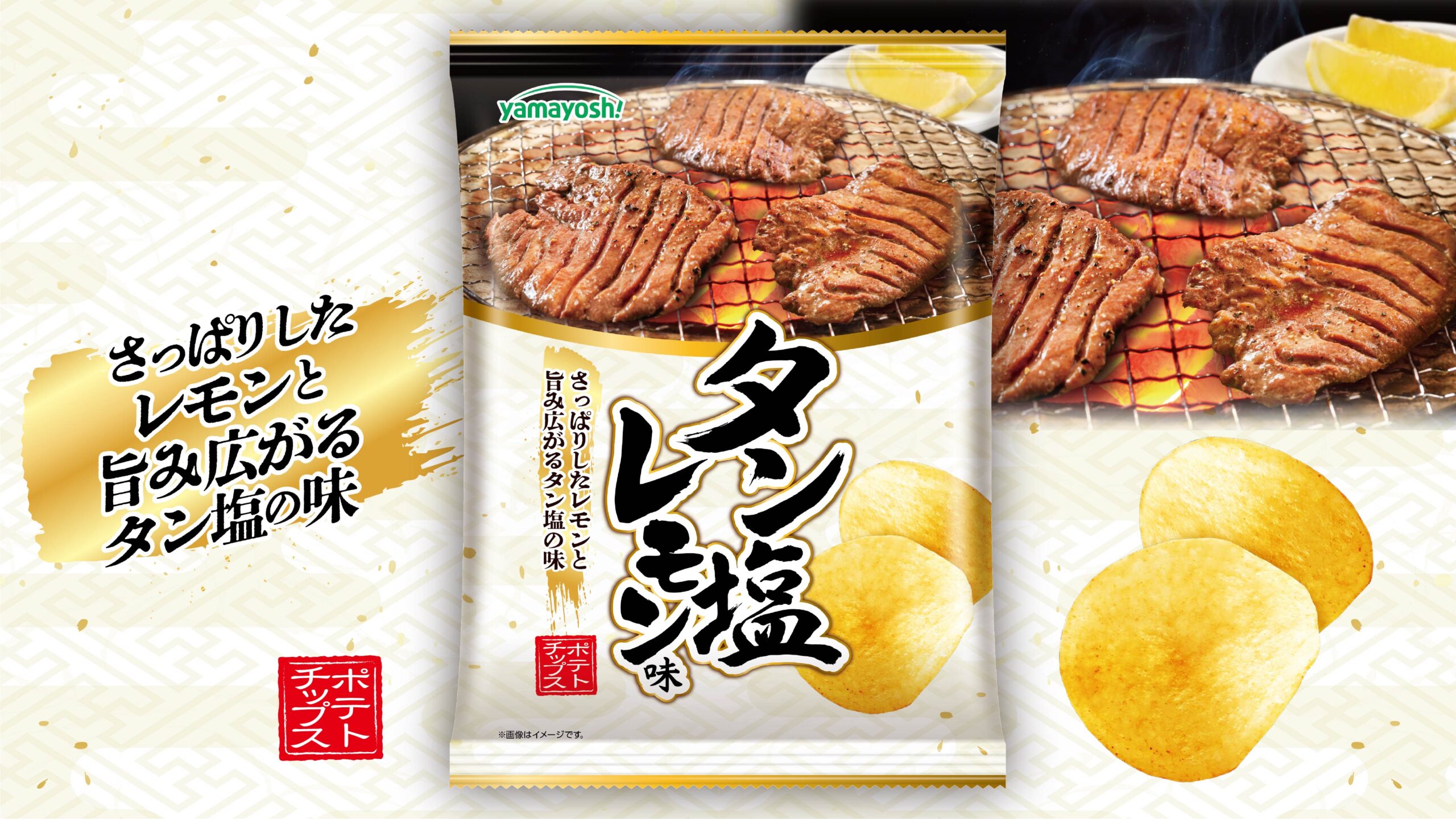 タン塩の旨み×爽やかレモン！ | ニュース&リリース | 山芳製菓株式会社