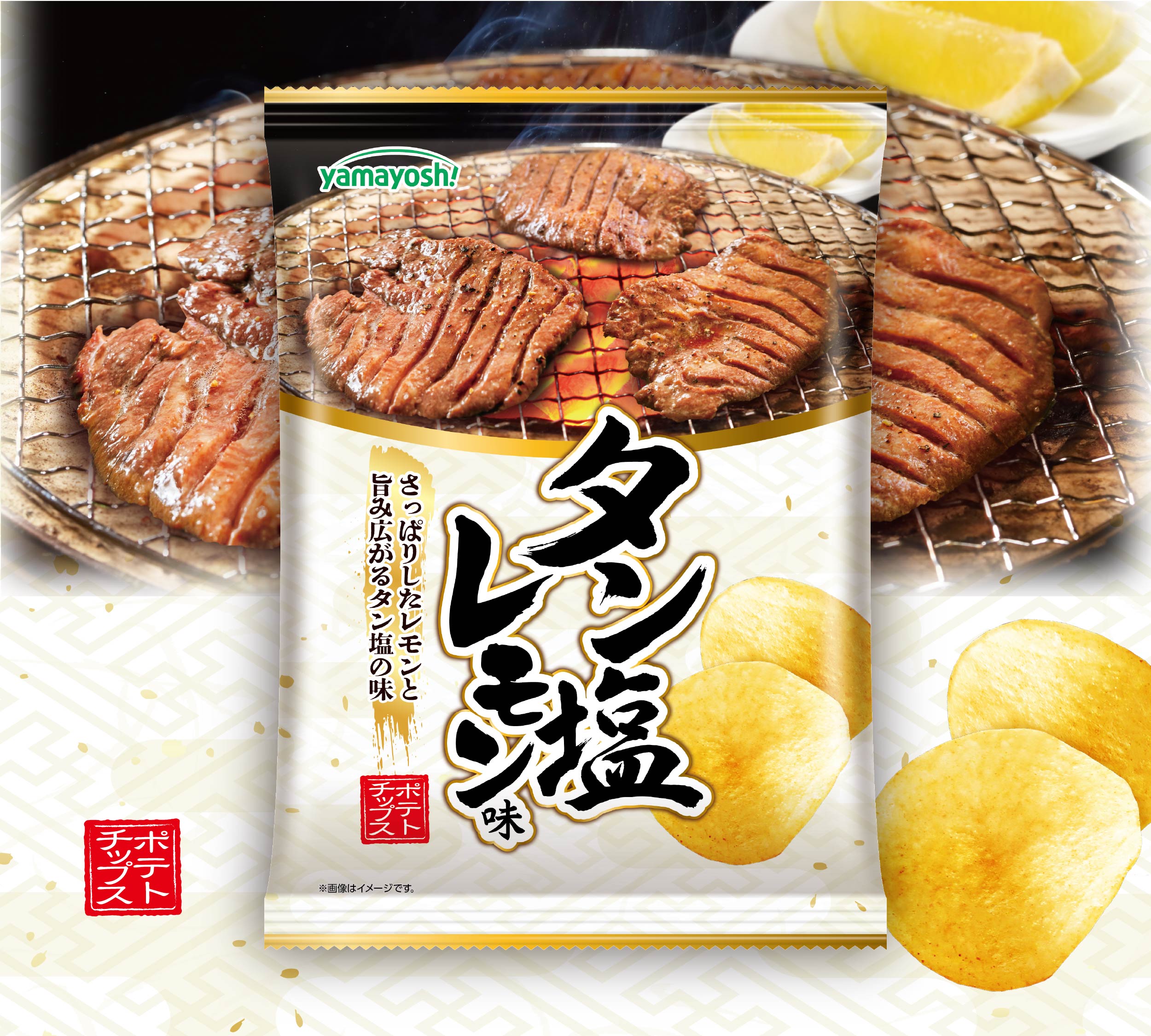 ポテトチップス タン塩レモン味