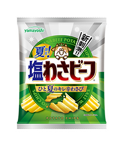 ポテトチップス 夏限定!塩わさビーフ