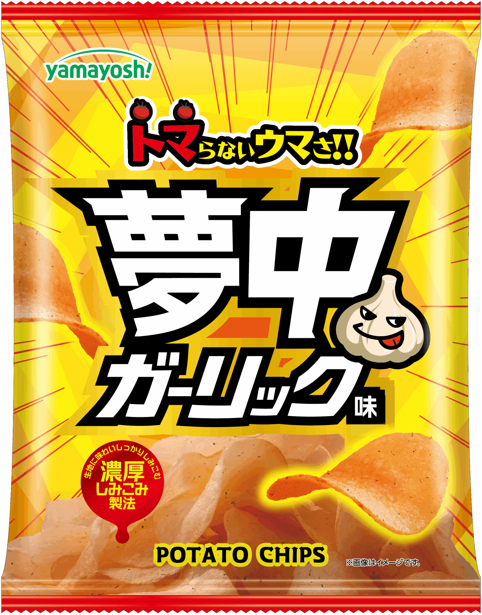 ニンニクのパンチとトマトの酸味のおいしさ！