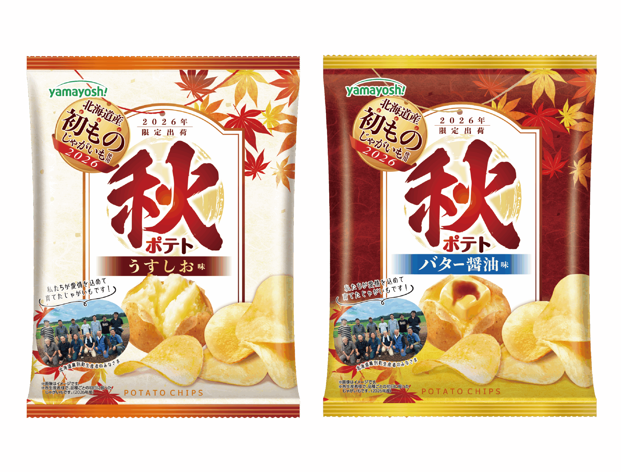 秋を味わうポテトチップスが今年も登場！