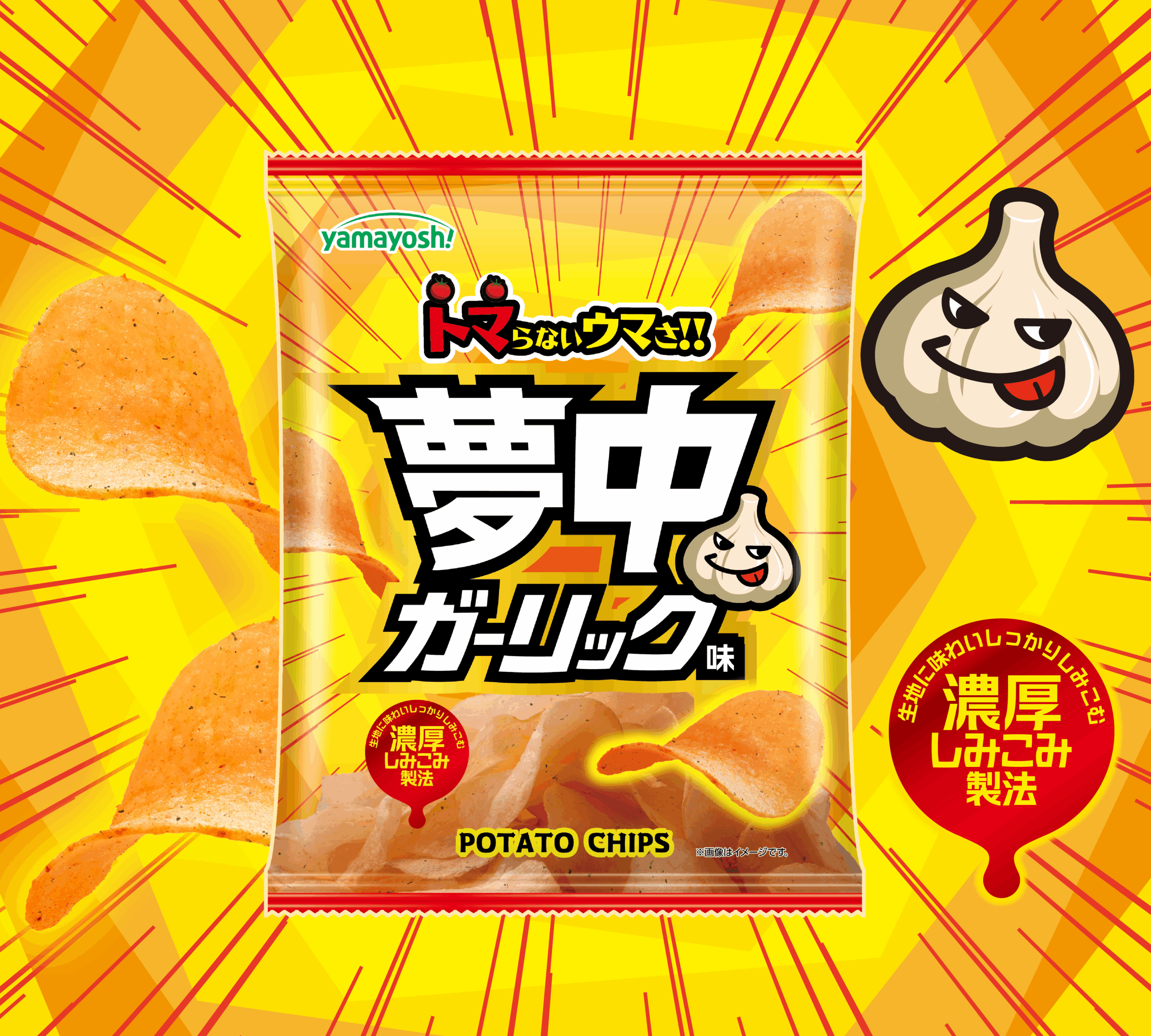 ポテトチップス　夢中ガーリック味