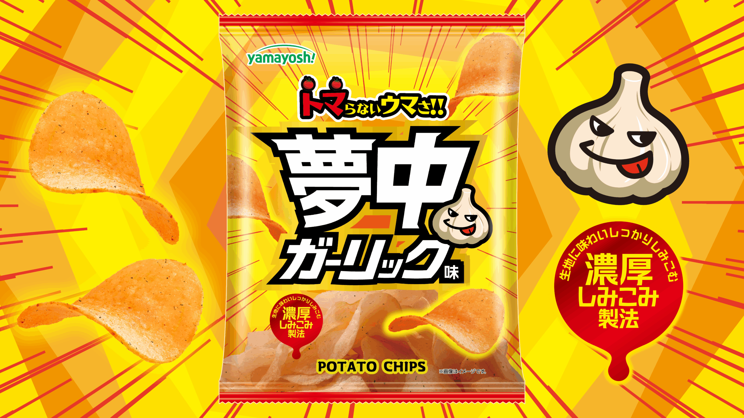 ポテトチップス　夢中ガーリック味