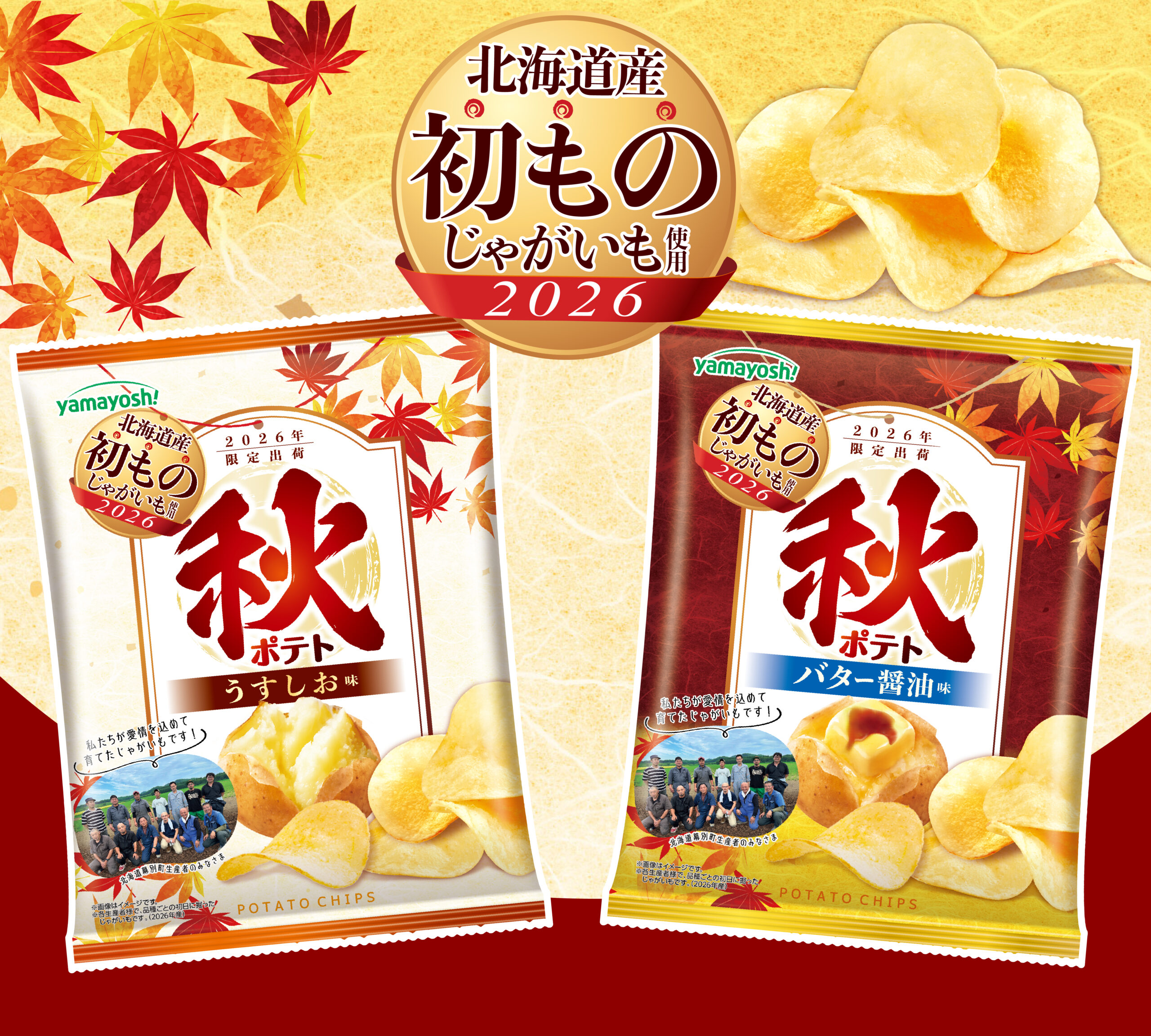 ポテトチップス 秋ポテト:バター醬油味