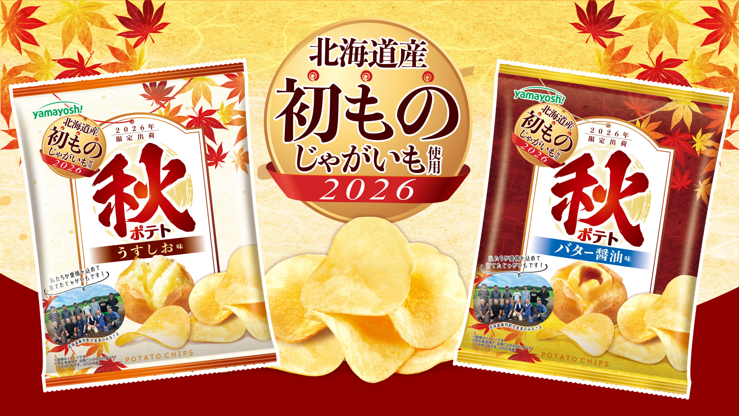 秋を味わうポテトチップスが今年も登場！