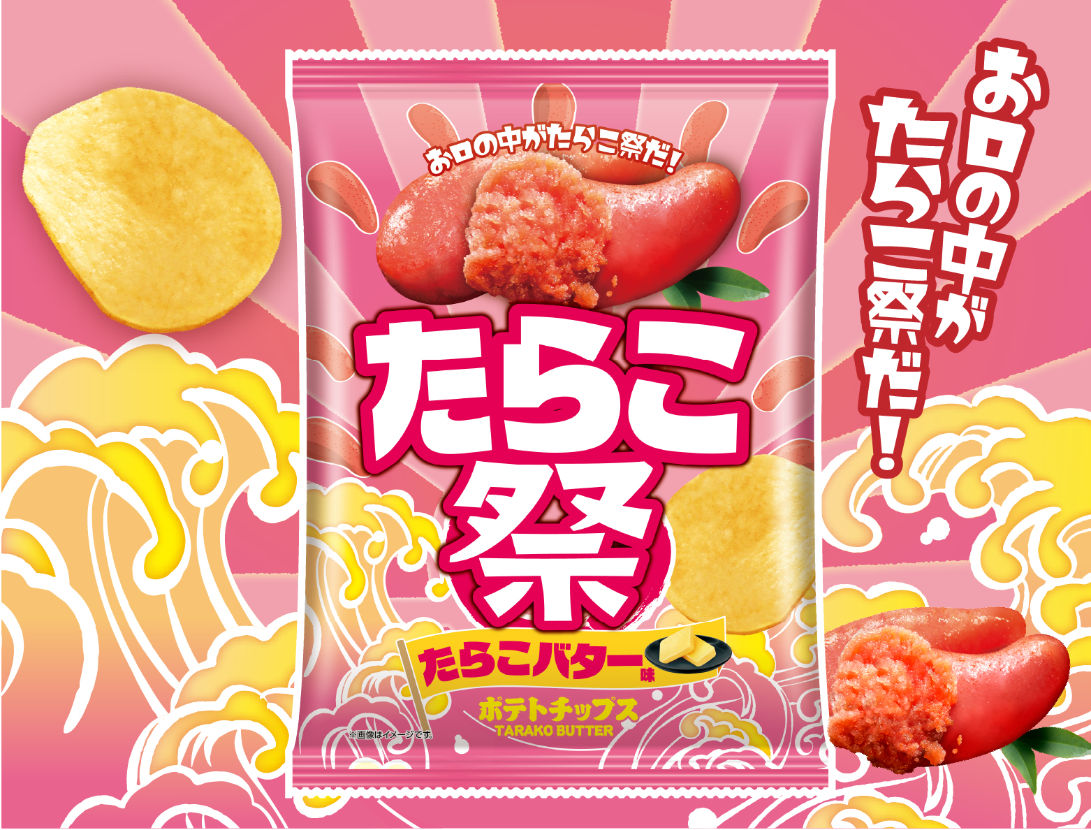 ポテトチップス たらこ祭 たらこバター味