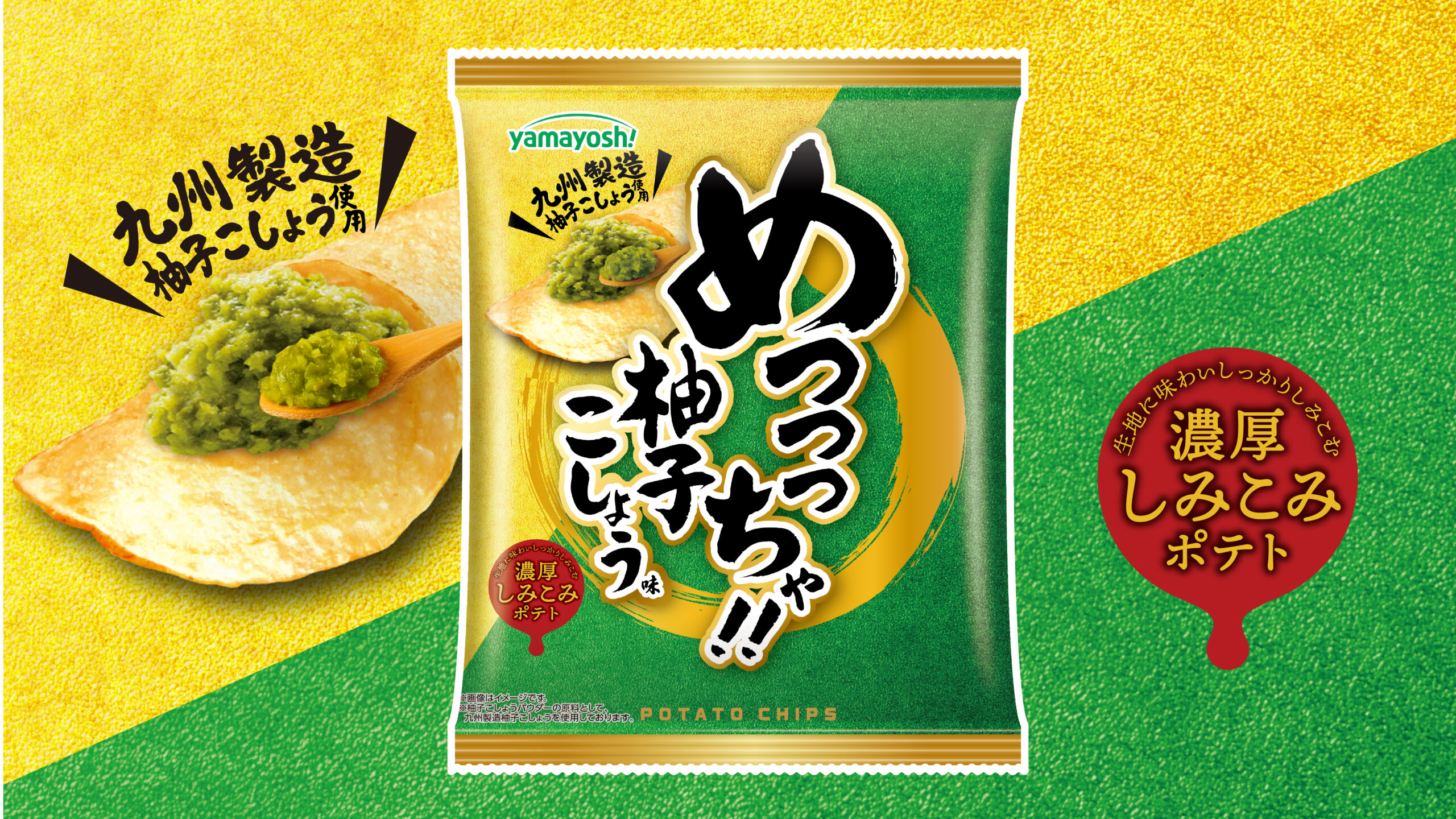 柚子こしょうが”主役”のポテトチップス!