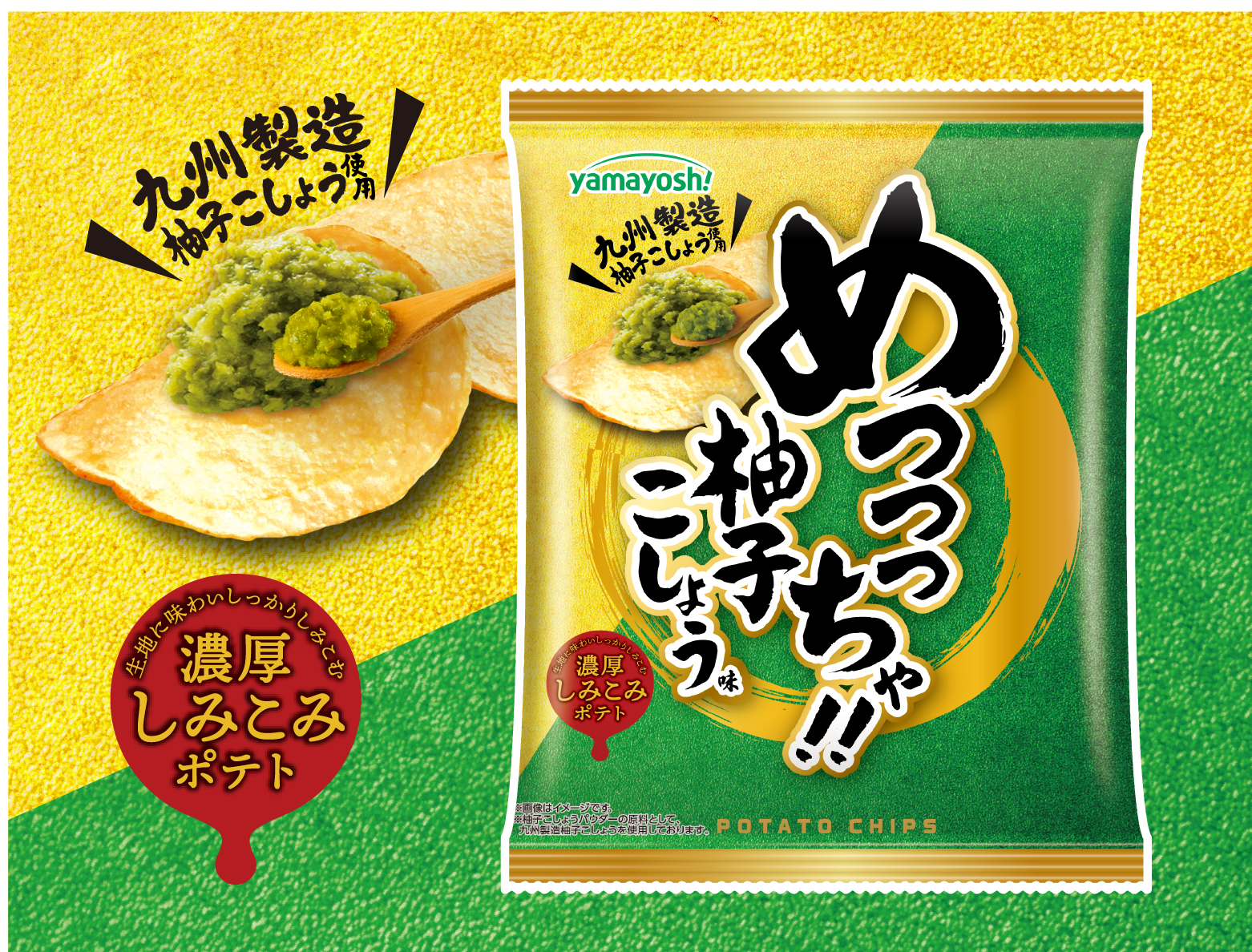 ポテトチップス めっっっちゃ!柚子こしょう味