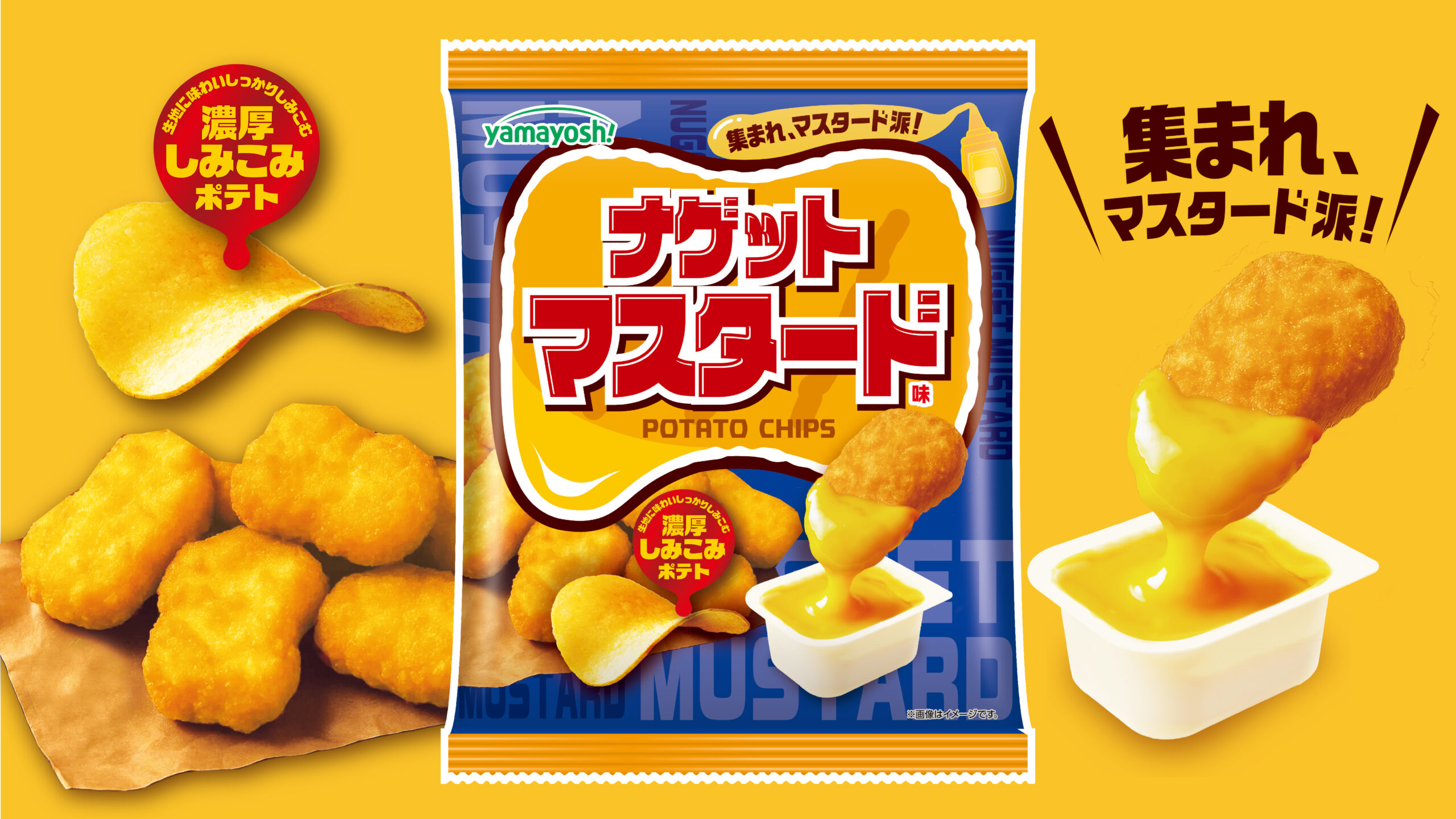 ポテトチップス　ナゲットマスタード味