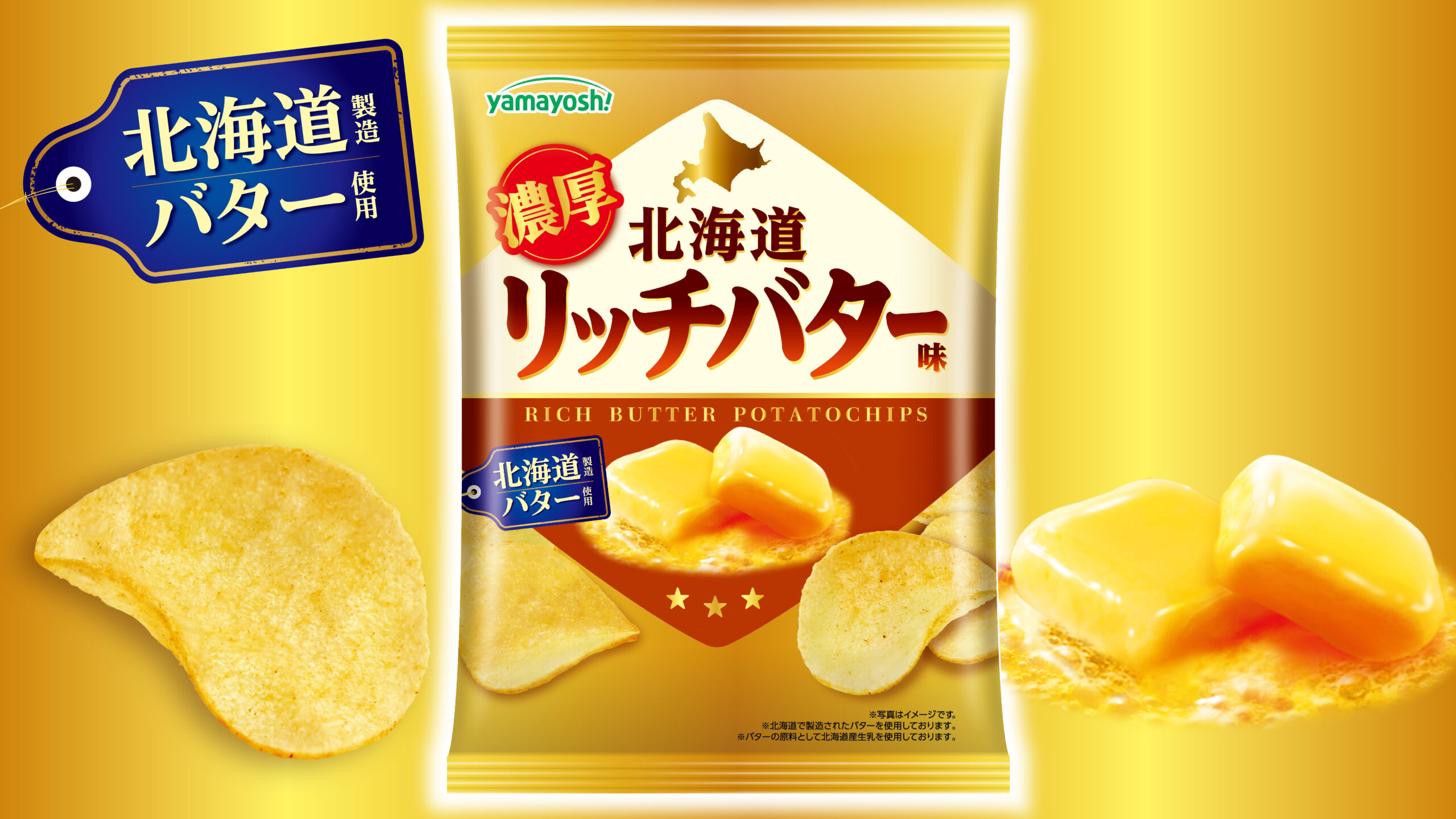 山芳製菓史上最も売れた(※1)「バター味」がファン待望の復活!!約19年間愛されたポテトチップス『北海道リッチバター味』が新発売!